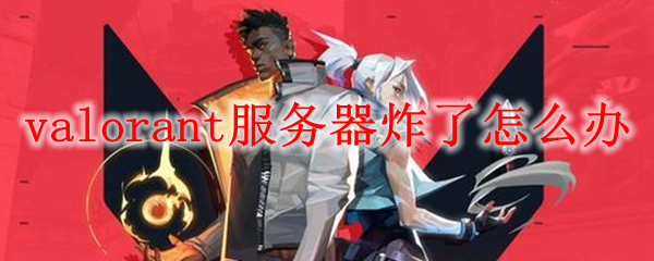 《无畏契约》服务器炸了解决办法
