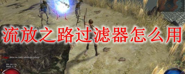流放之路过滤器怎么用
