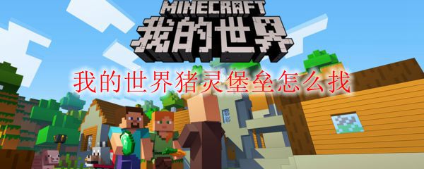 我的世界猪灵堡垒怎么找