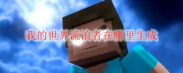 我的世界流浪者在哪里生成