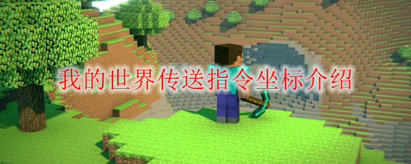 我的世界传送指令坐标介绍
