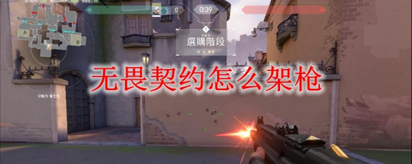 无畏契约怎么架枪