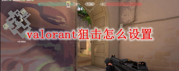 valorant狙击怎么设置