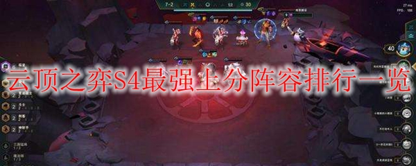 云顶之弈S4最强上分阵容排行一览