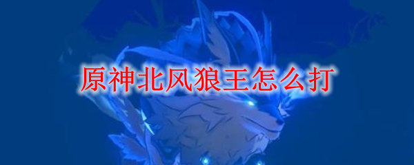 原神北风狼王任务怎么完成