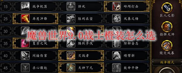 魔兽世界9.0战士橙装怎么选