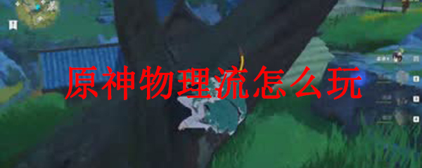原神物理流怎么玩