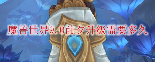 《魔兽世界》9.0萨满橙装出处一览