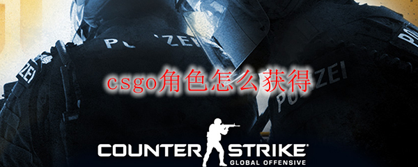 csgo角色怎么获得