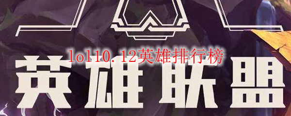 lol10.12英雄排行榜