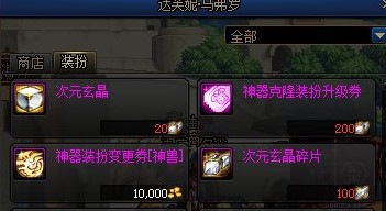 DNF神器克隆装扮升级券怎么获得
