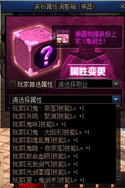 《DNF》神器装扮属性调整箱介绍