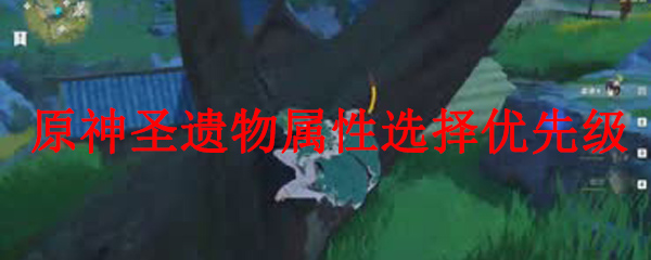 原神圣遗物属性选择优先级