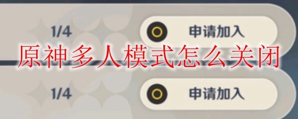 原神多人模式怎么关闭