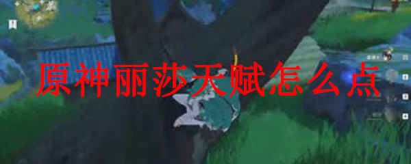 原神丽莎天赋怎么点