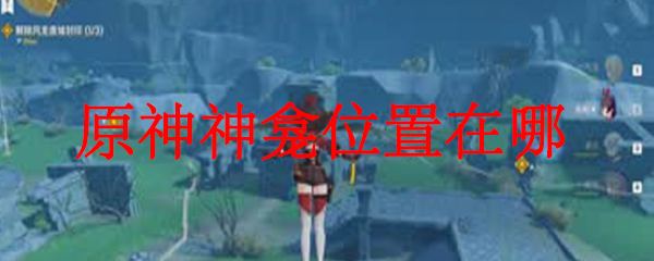 原神神龛位置在哪