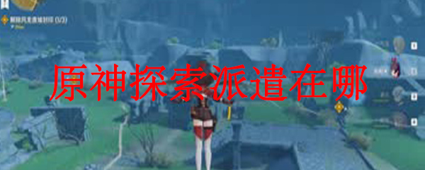 原神探索派遣在哪