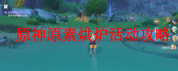 原神原素烘炉活动攻略