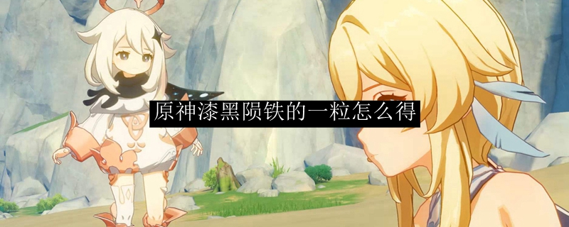 原神漆黑陨铁怎么得