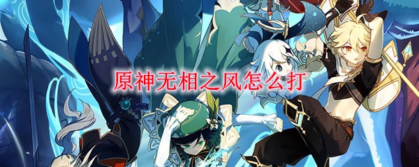 手游原神无相之风怎么打