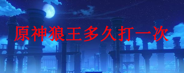 原神北方之狼可以挑战几次