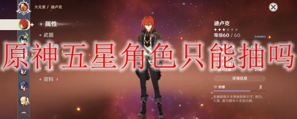原神五星角色只能抽吗