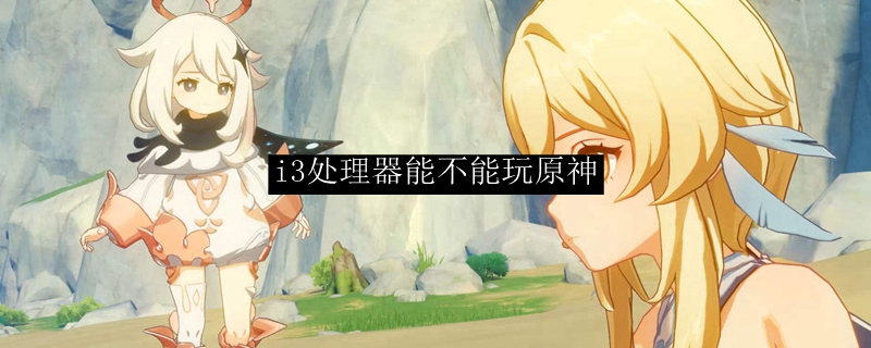 i3处理器能不能玩原神