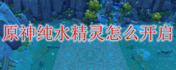 原神纯水精灵怎么开启