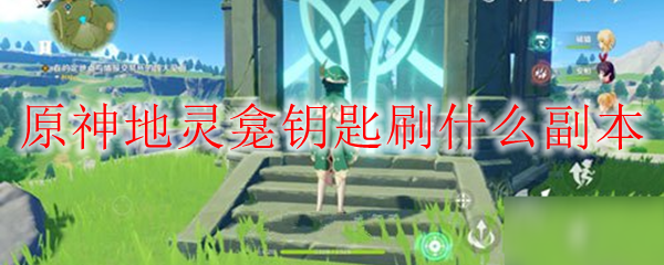 原神地灵龛钥匙刷什么副本