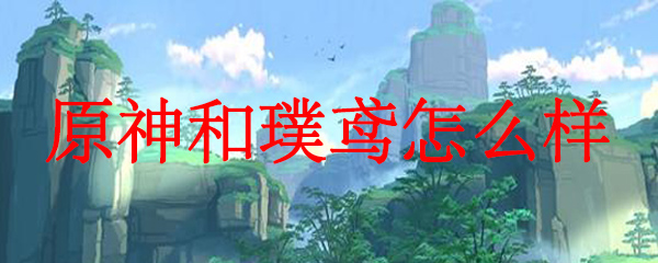 原神和璞鸢怎么样