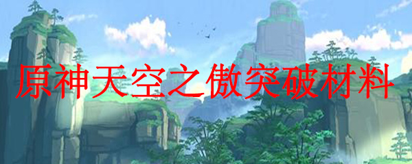 原神天空之傲突破材料