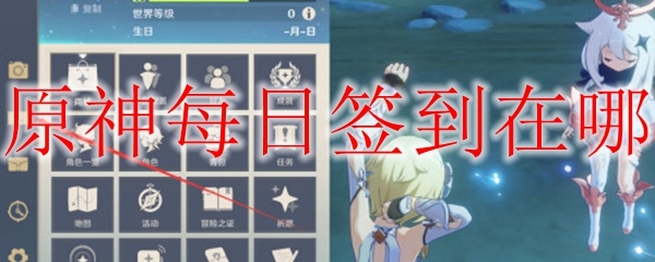 原神每日签到在哪