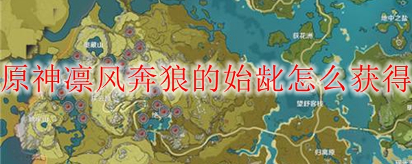 原神凛风奔狼的始龀怎么获得