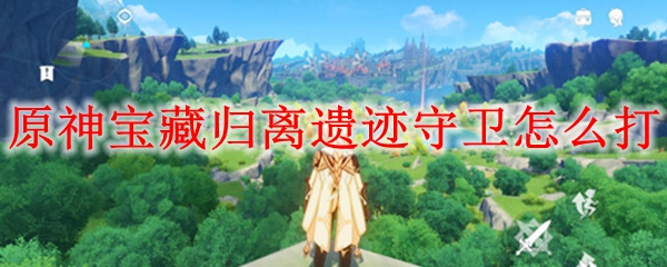原神宝藏归离遗迹守卫怎么打