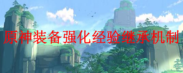 原神装备强化经验继承机制