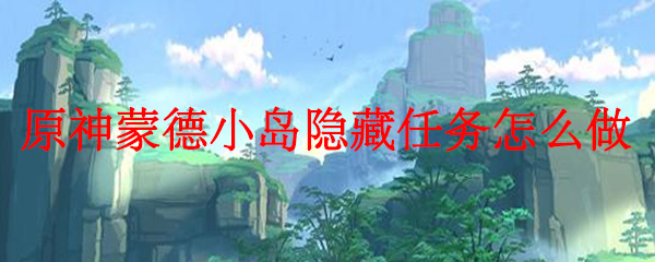 原神蒙德小岛隐藏任务怎么做