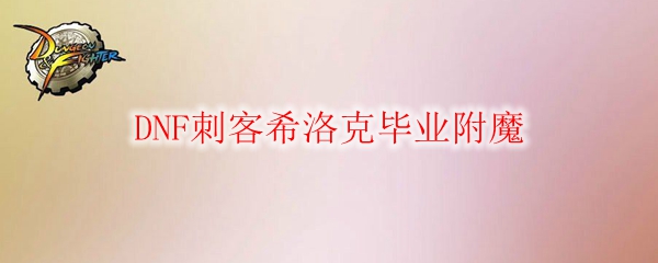 DNF刺客希洛克毕业附魔