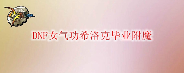DNF女气功希洛克毕业附魔