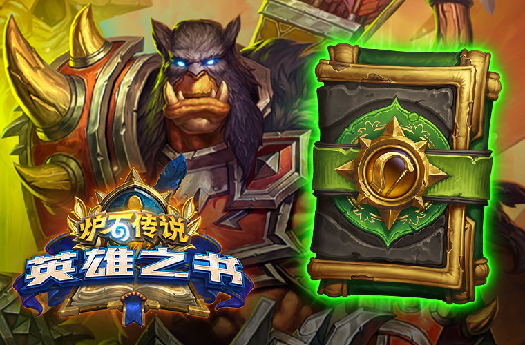 英雄之书雷克萨什么时候出
