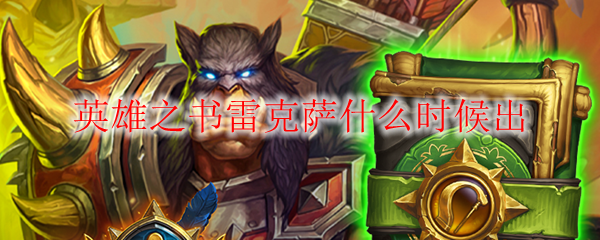英雄之书雷克萨什么时候出