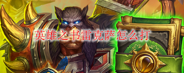 英雄之书雷克萨怎么打