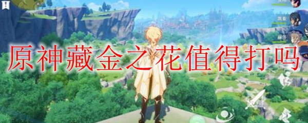 原神藏金之花值得打吗