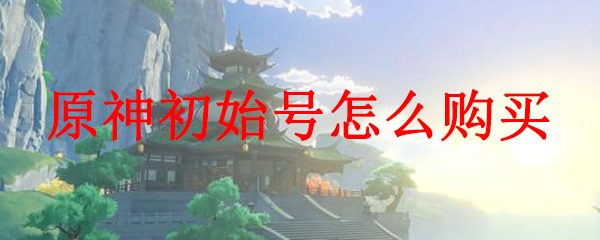 原神初始账号购买