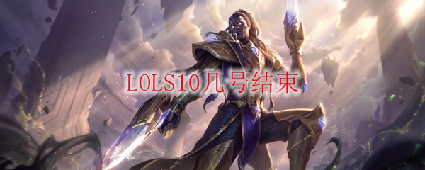 LOLS10几号结束