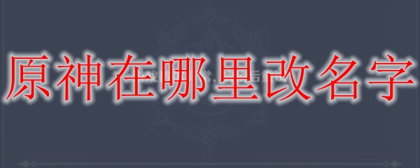 原神怎么改主角名字