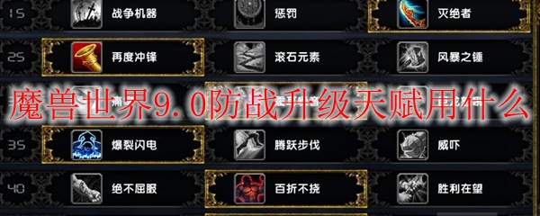 魔兽世界9.0防战升级天赋用什么