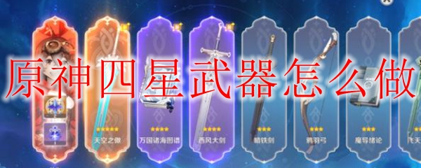 原神四星武器怎么做