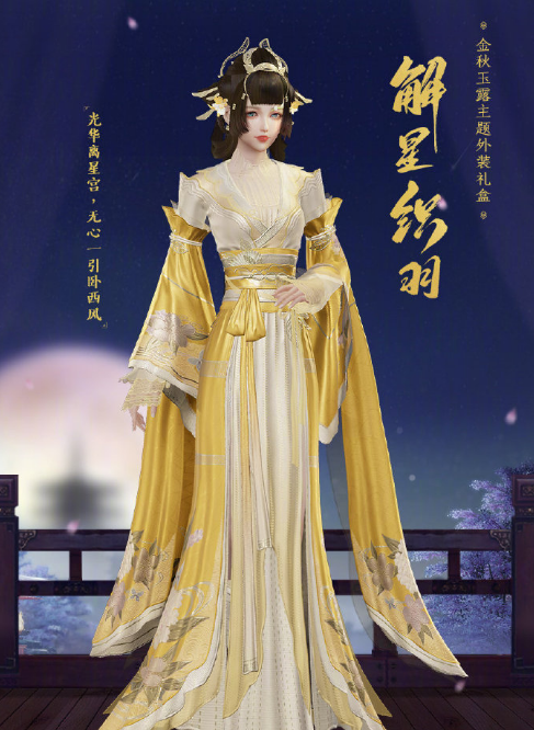 《剑网3》解星织羽礼盒多少钱
