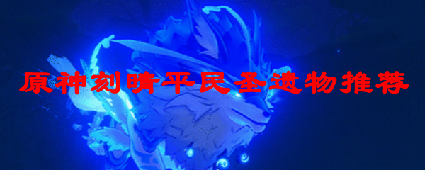 原神刻晴平民圣遗物推荐