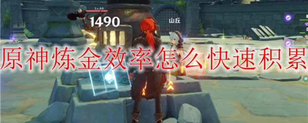 原神炼金效率怎么快速积累